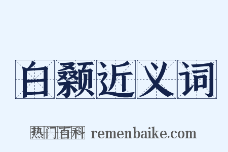 白颡近义词是什么意思的图片
